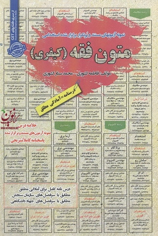 استخدامی متون فقه (کیفری) فاطمه ستاری انتشارات سامان سنجش